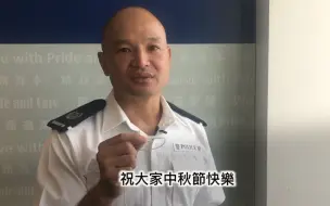 请签收来自“光头警长”刘Sir的中秋祝福