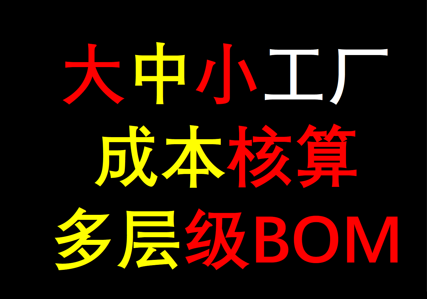 大中小工厂成本核算详解!多层级BOM解析哔哩哔哩bilibili