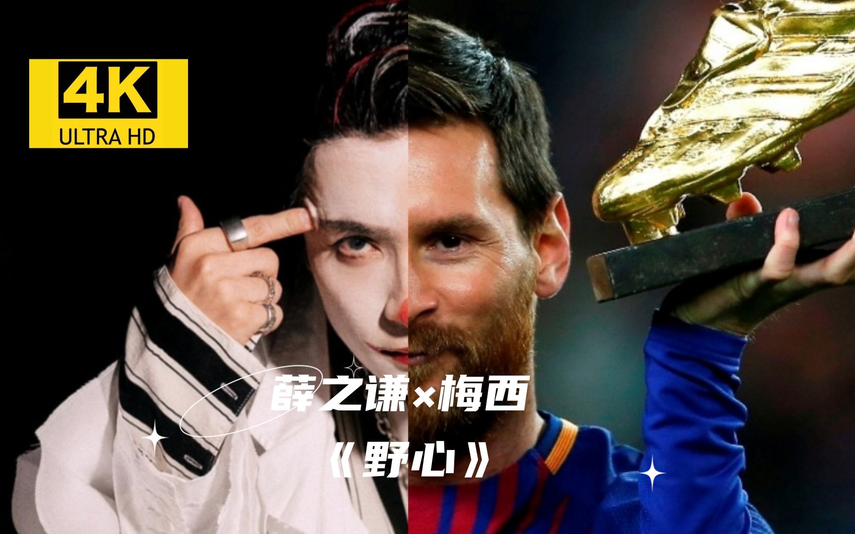 【4k】当薛之谦的《野心》遇上梅西