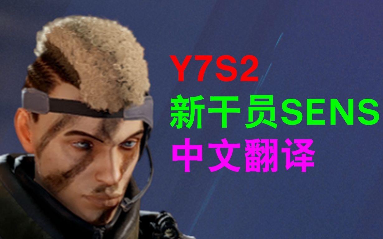 【R6】Y7S2赛季 新干员SENS 个人资料中文全翻译哔哩哔哩bilibili彩虹六号