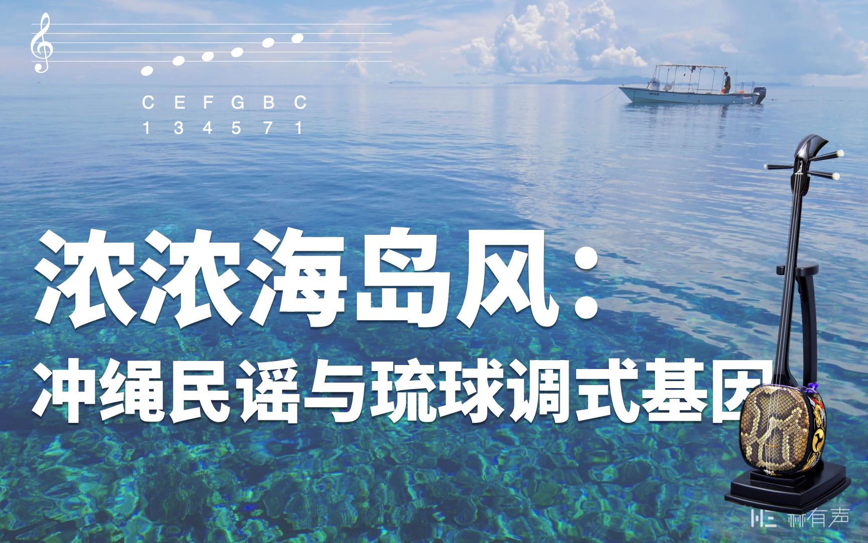 [图]浓浓海岛风，冲绳民谣与琉球调式基因！影响波及华语乐坛。