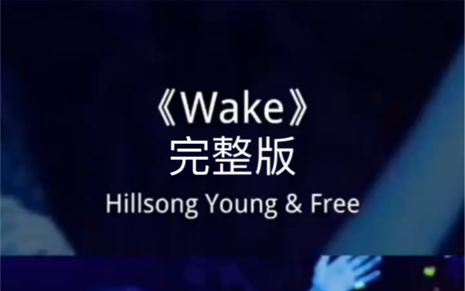 [图]粉丝要求（Wake》,前奏响起一秒沦陷 #英文神曲 #欧美音乐