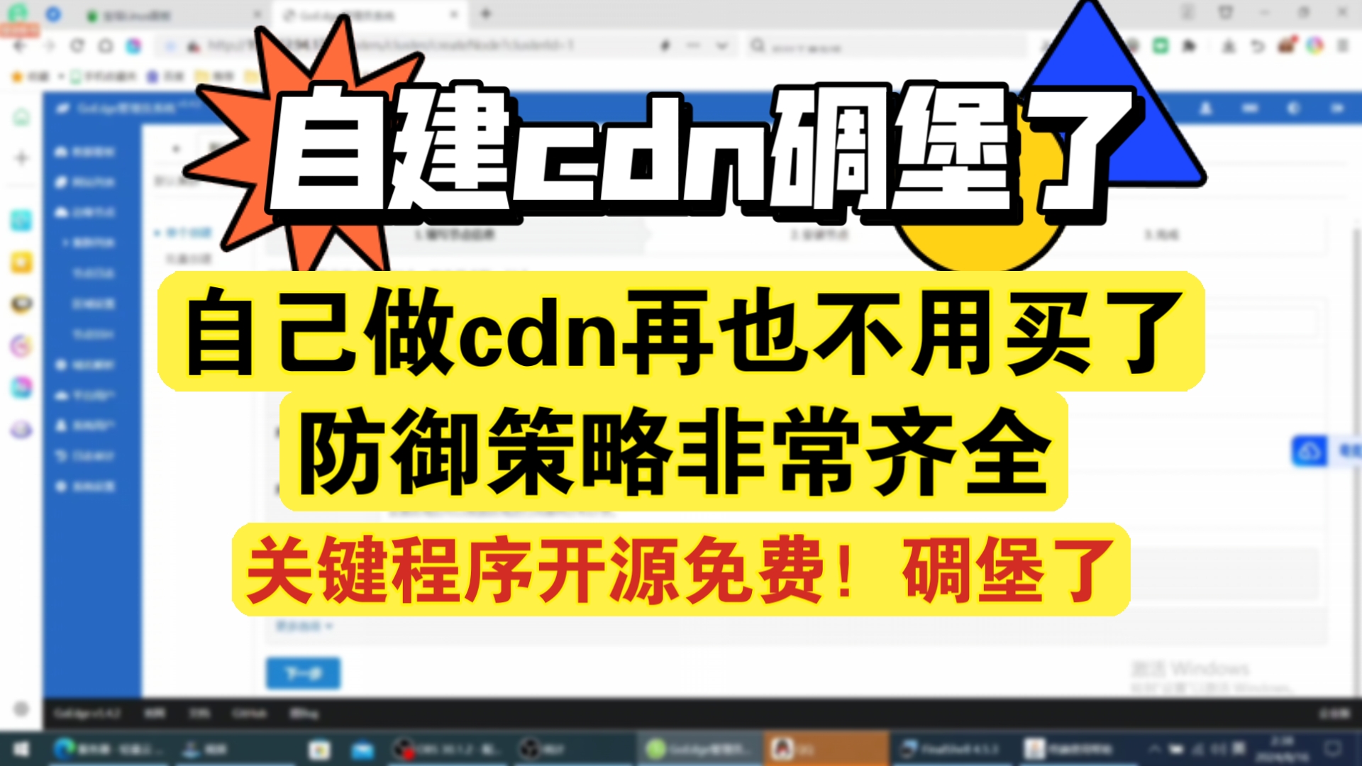 [图]自建的cdn系统，超级好用，系统是官方开源的，用cdn不求人了，大家可以找几个小伙伴互相做节点。就可以了。防御策略还是比较全的