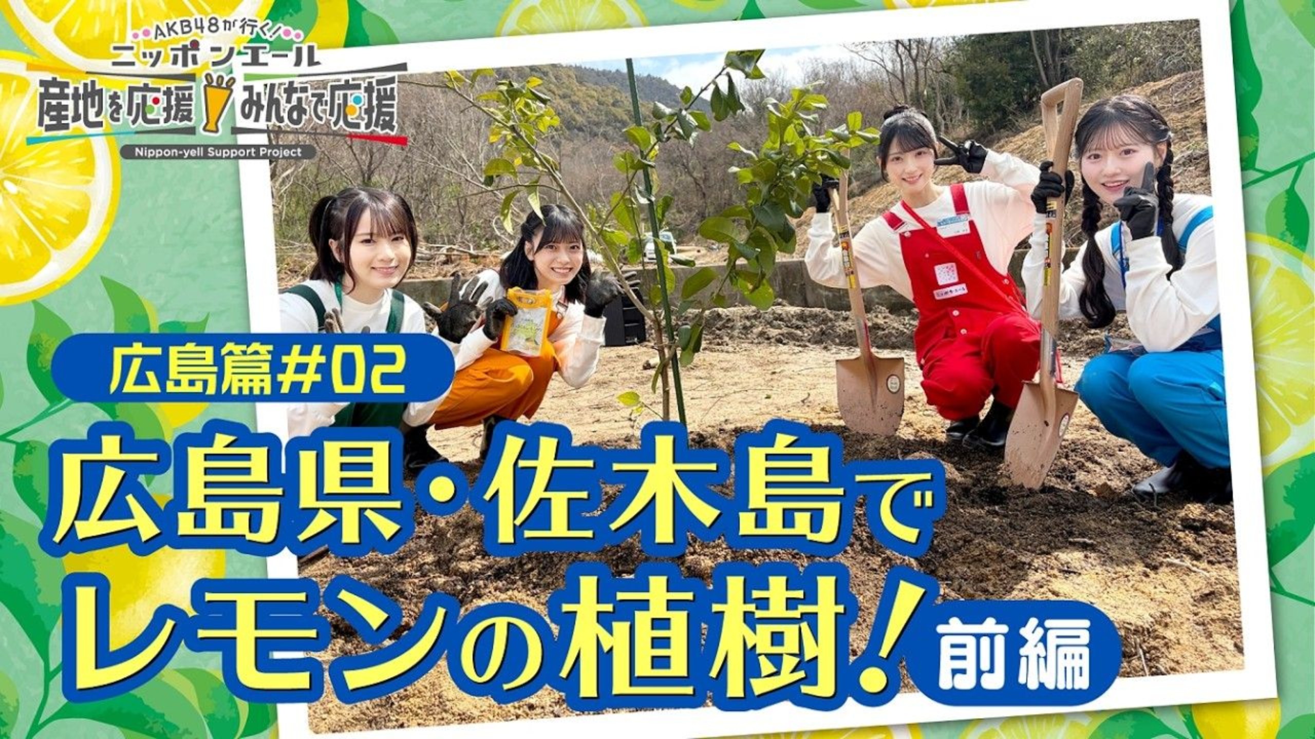 【中字】AKB48出发！广岛篇第2回 『在广岛种下柠檬来进行应援！前篇』（凉信组）