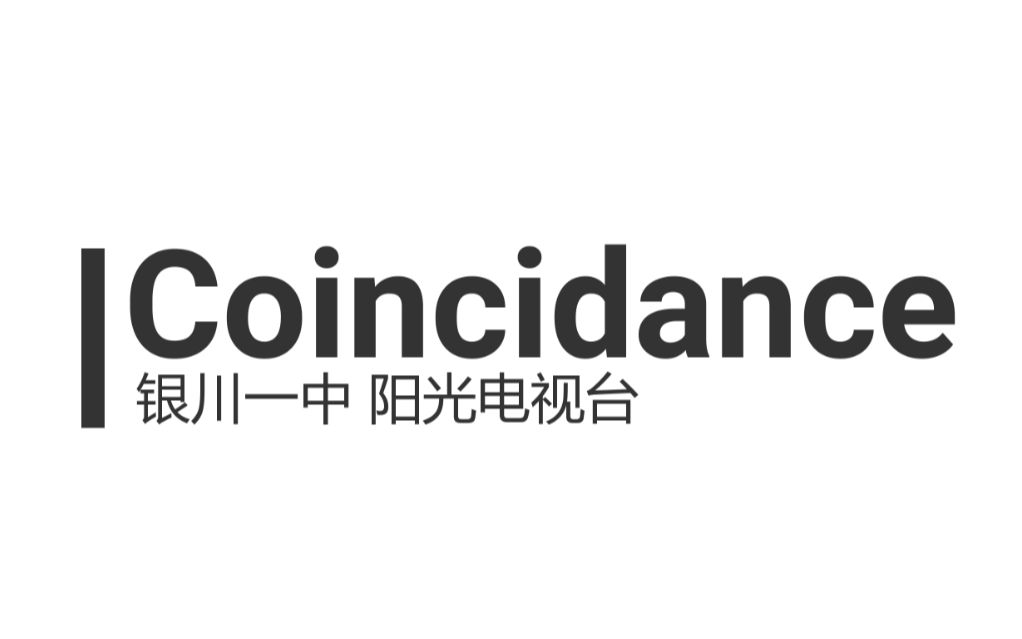 [图]【银川一中抖肩舞】Coincidance