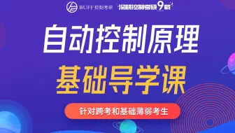自动控制原理基础导学课，针对跨考和基础薄弱考生