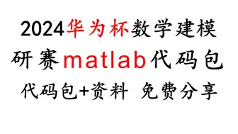 Download Video: 2024华为杯数学建模研赛41种MATLAB代码包+学习资料 免费分享