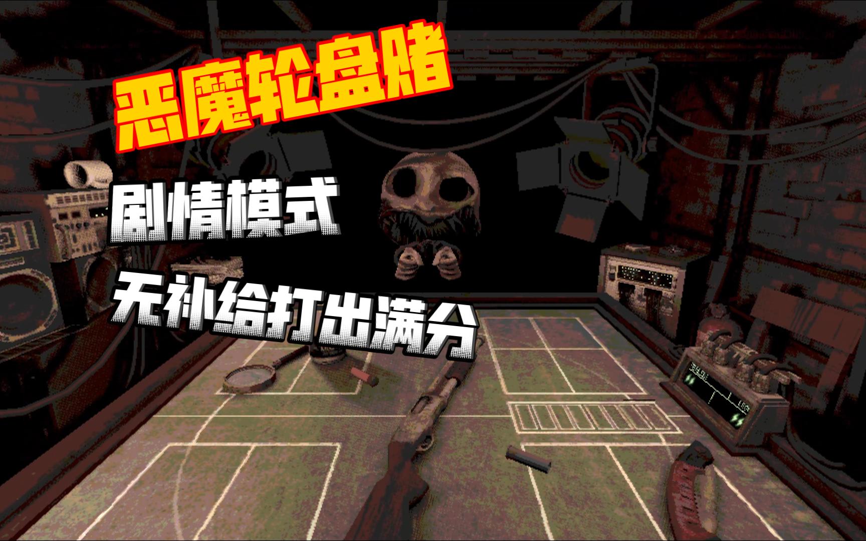 【恶魔轮盘赌】剧情模式无烟无酒打下满分7万分