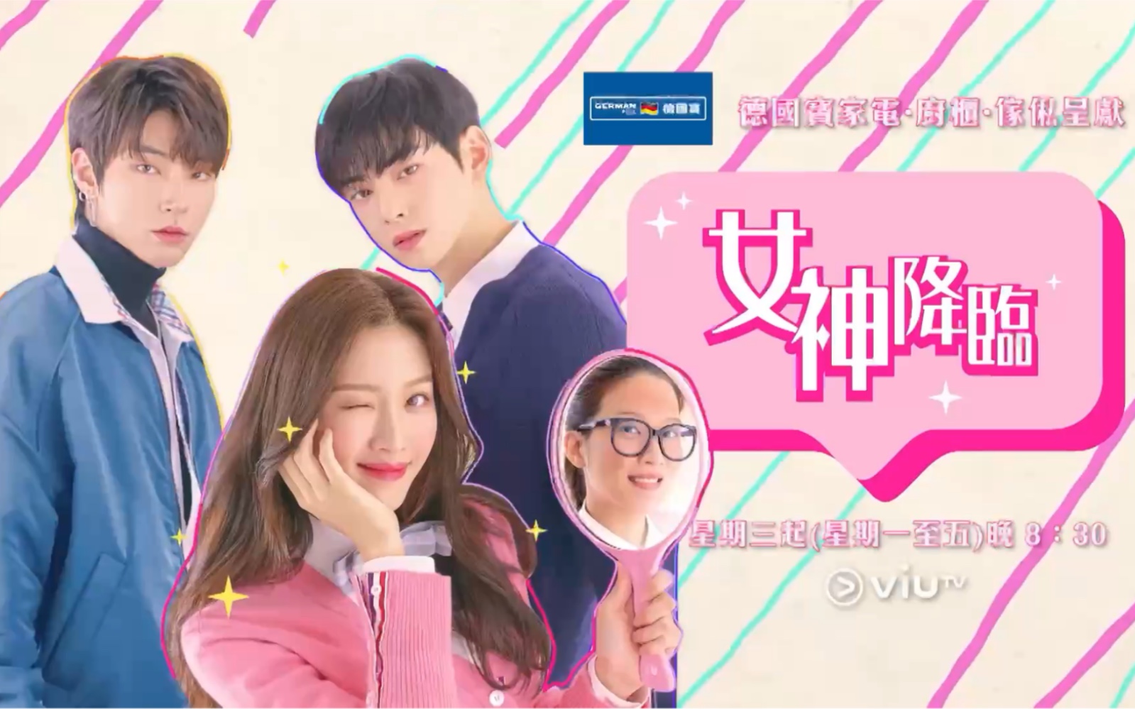 香港viutv《女神降临》播出预告