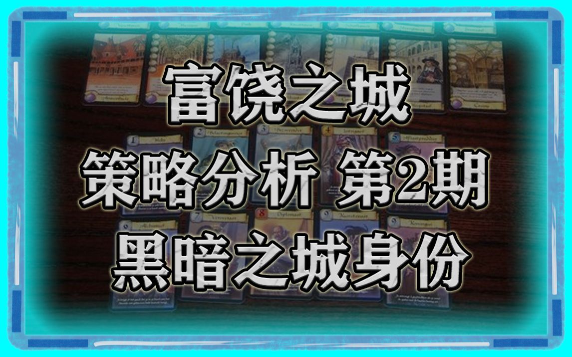 【富饶之城】桌游 富饶之城(Citadels)策略分析 第2期 黑暗之城身份哔哩哔哩bilibili