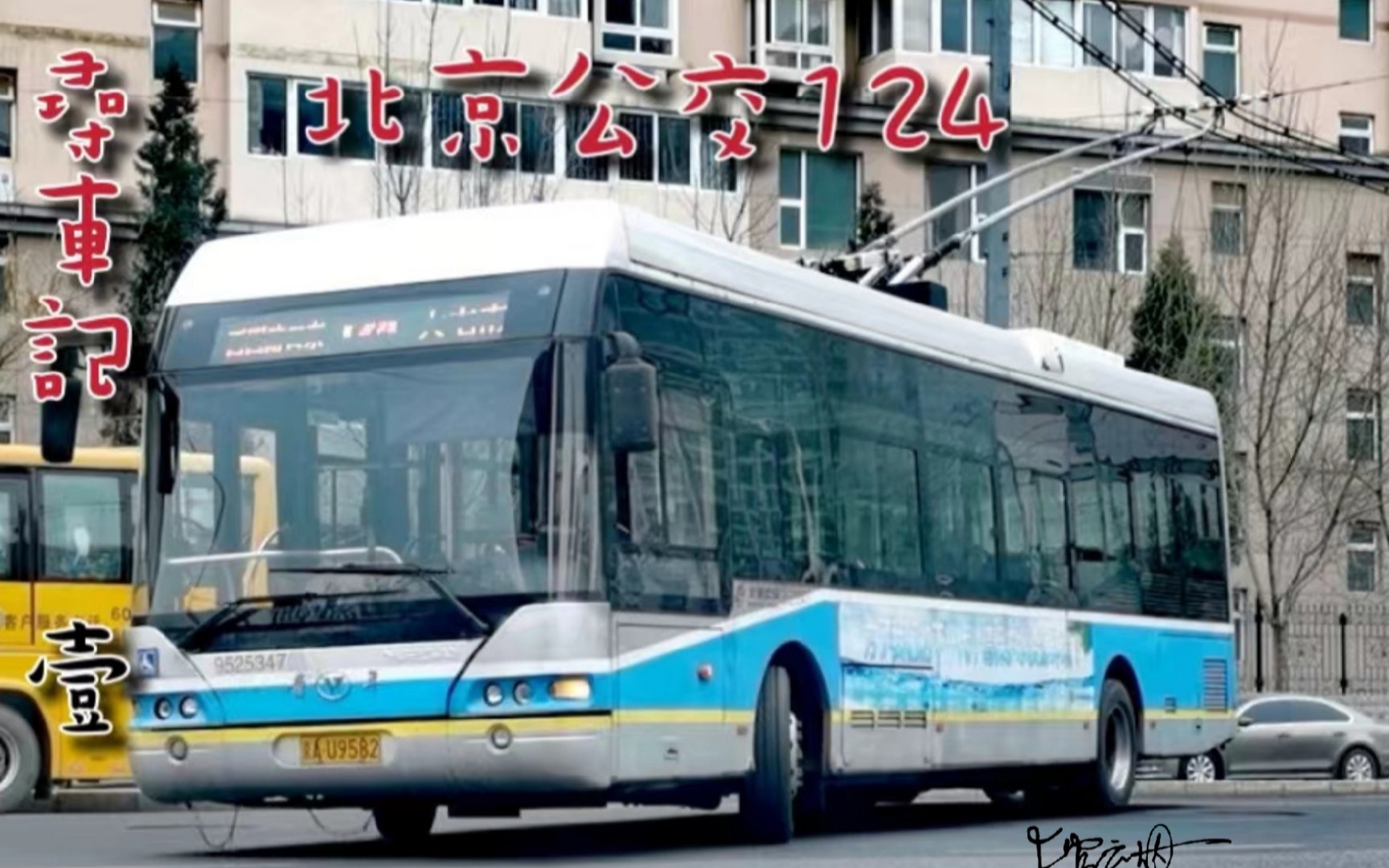寻车记61壹61北京公交124全程原速
