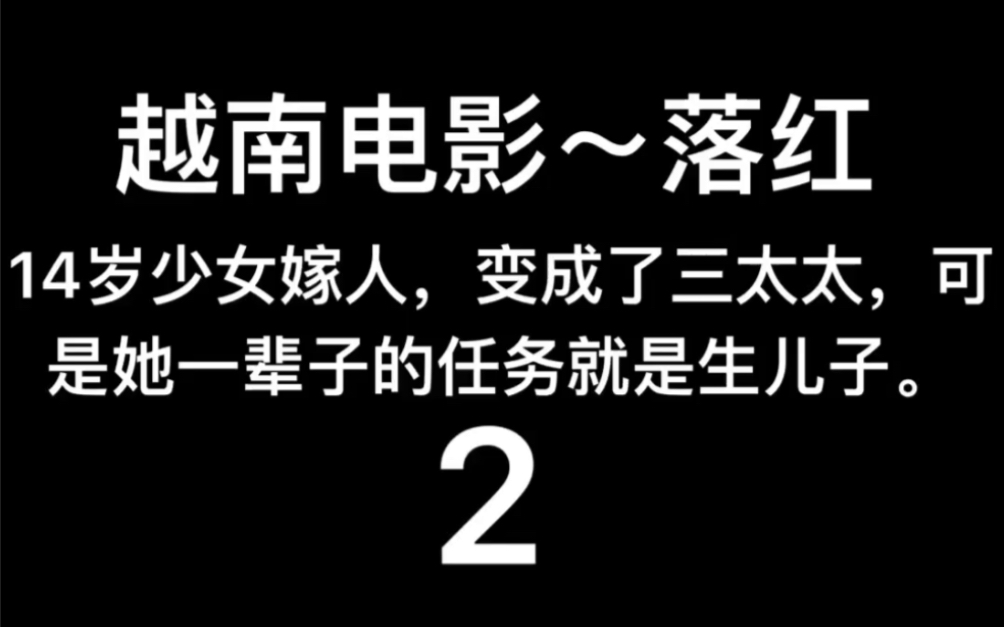 2018年越南电影~落红~2哔哩哔哩bilibili