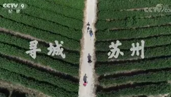 【央视】纪录频道CCTV-9《寻城苏州》