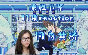 Download Video: 【秉性下等】广播剧11集reaction。这嘴比金翅大鹏的鸟喙还要硬～同舟共济，向死而生。