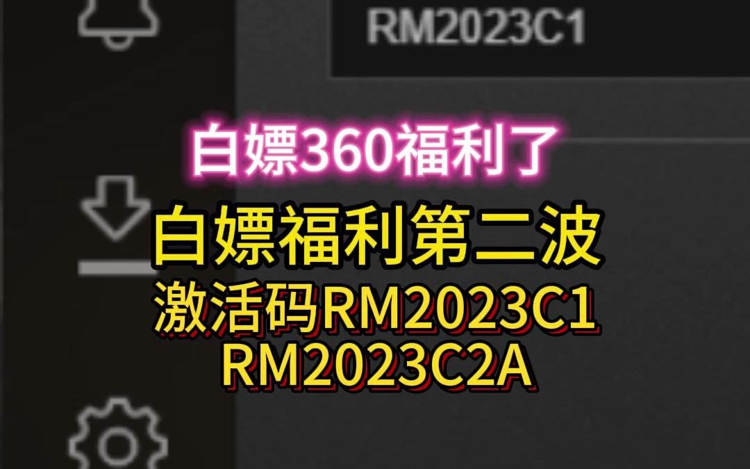 【坦克世界】白嫖360福利第二波,激活码送上RM2023C2A RM2023C1哔哩哔哩bilibili坦克世界