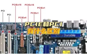 Download Video: PCIE和PCI有什么区别！