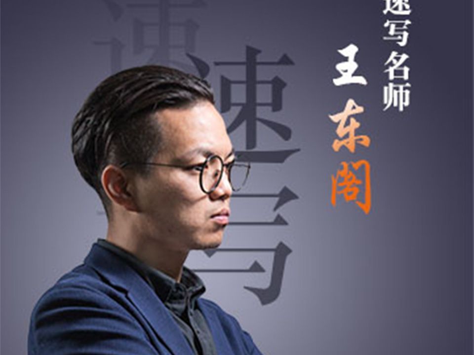 速写名师王东阁——创意速写基础教学