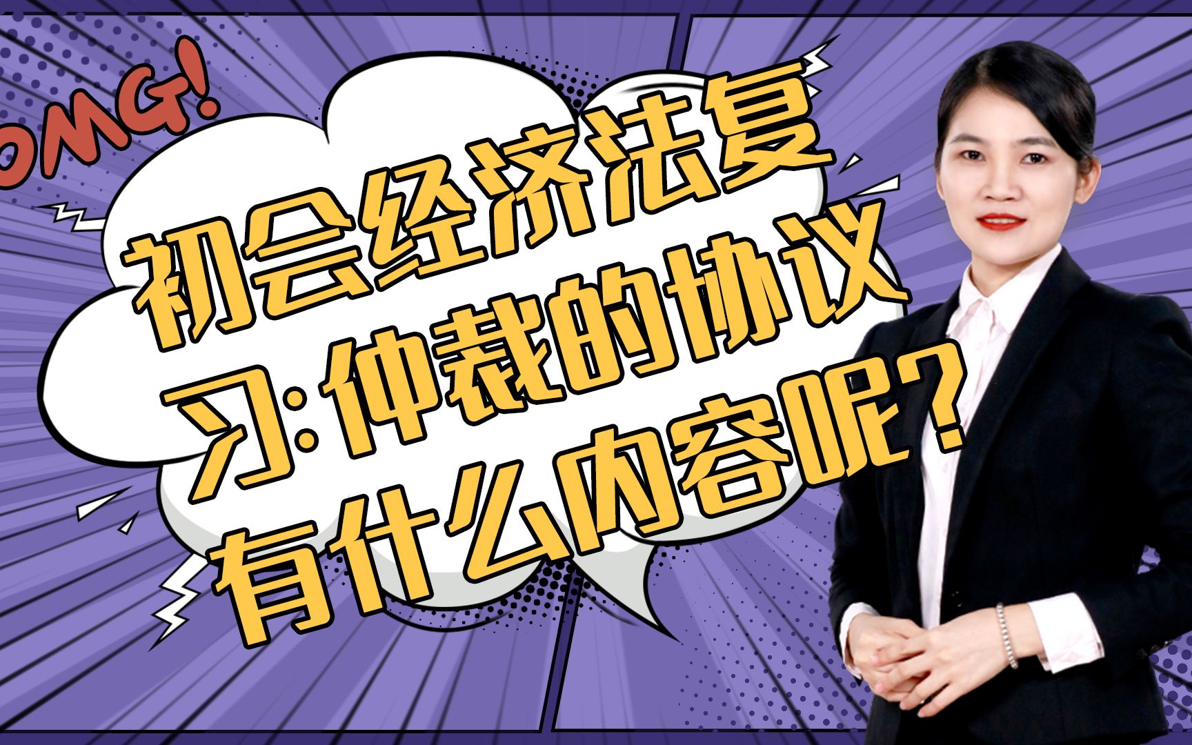 初会经济法复习:仲裁的协议有什么内容呢?哔哩哔哩bilibili