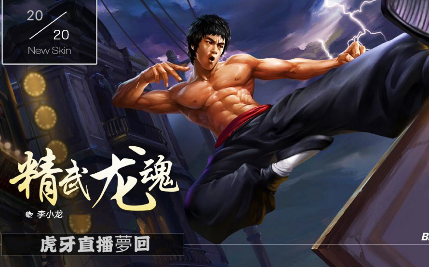 本命在手,天下我有,.李小龙 英魂之刃口袋版 /夢回