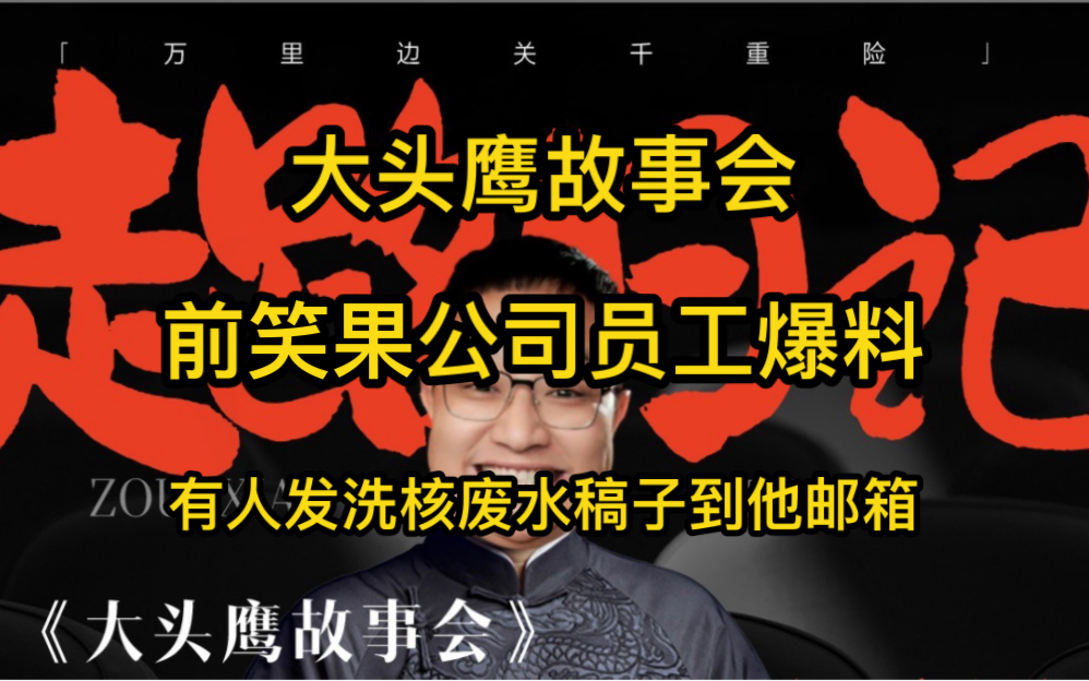 大头鹰故事会 前笑果公司员工爆料,核废水洗白稿发到了他邮箱.哔哩哔哩bilibili