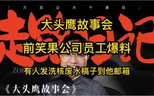 Descargar video: 大头鹰故事会 前笑果公司员工爆料，核废水洗白稿发到了他邮箱。