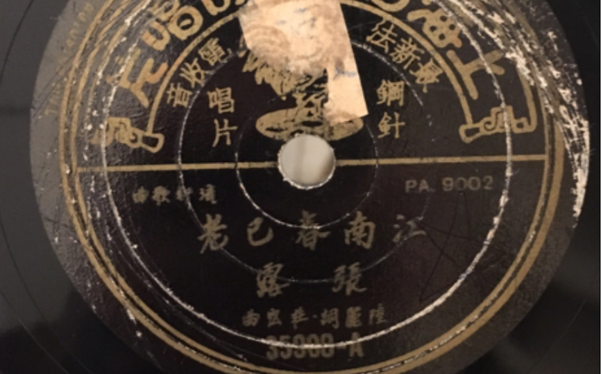 [图]张露-江南春已老 78 rpm mono 1951