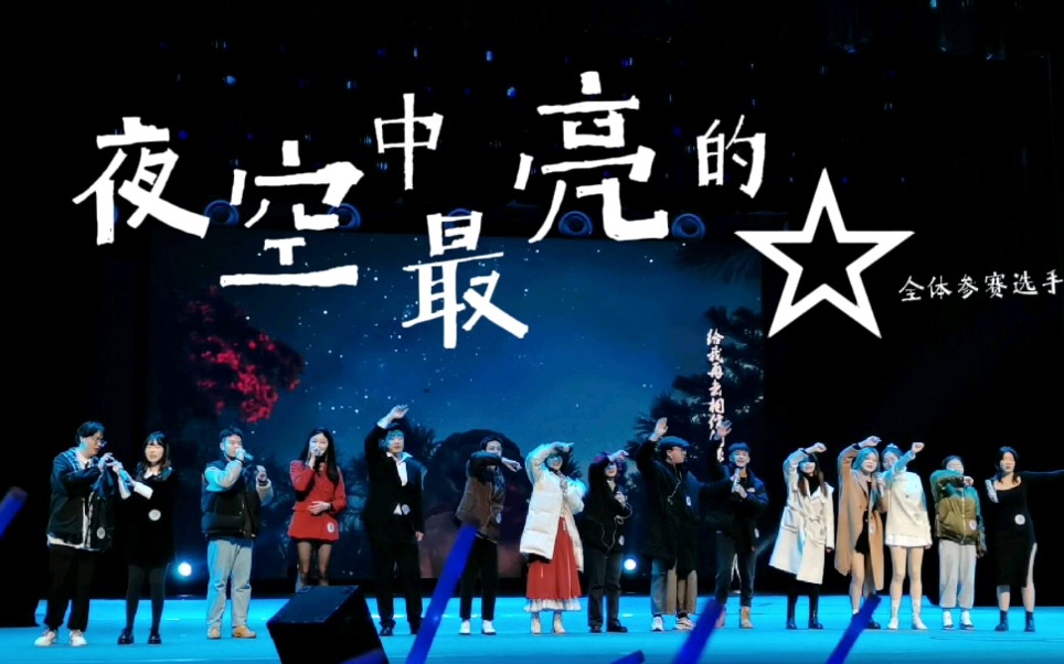 活动  【校园十佳歌手大赛】大合唱夜空中最亮的星|重庆师范大学