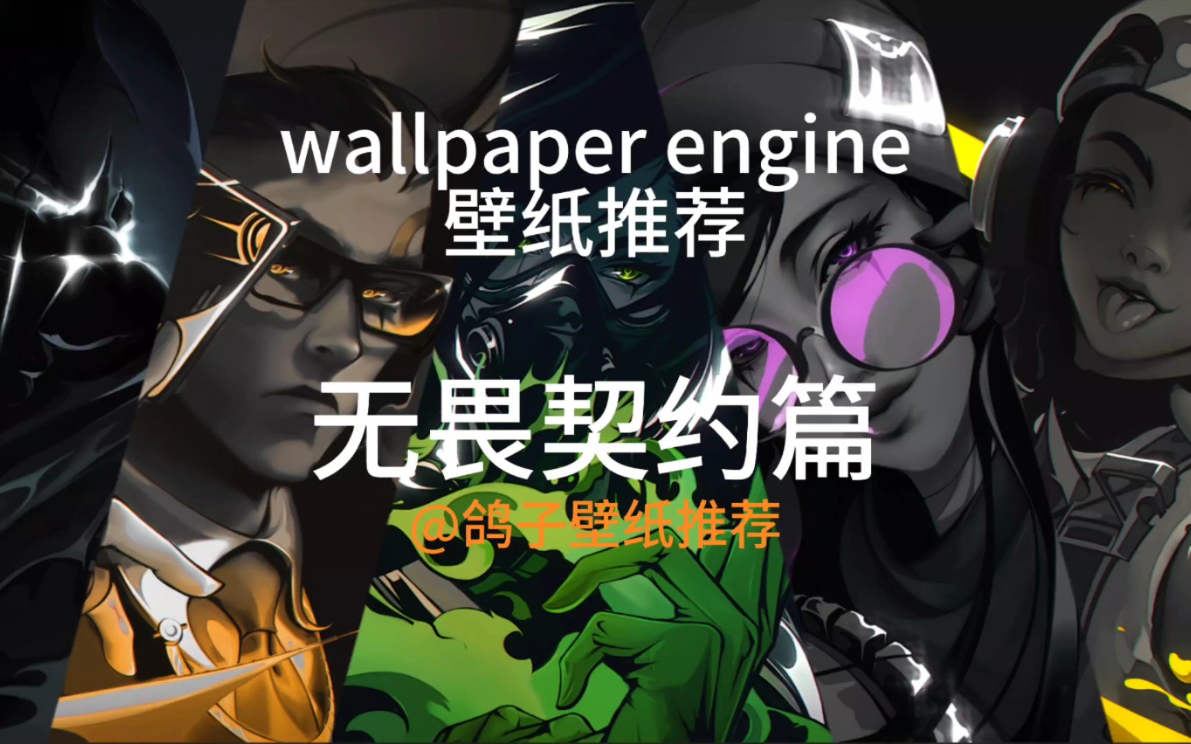 wallpaper engine壁纸推荐无畏契约篇2哔哩哔哩bilibili