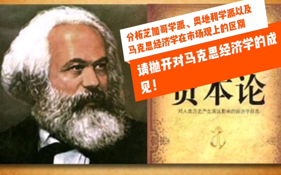 请抛开对马克思经济学的成见!以芝加哥学派、奥地利学派和马克思经济学的市场观,希望抛弃对马克思经济学的成见,不要或是过时论,或是批判,而忘记...