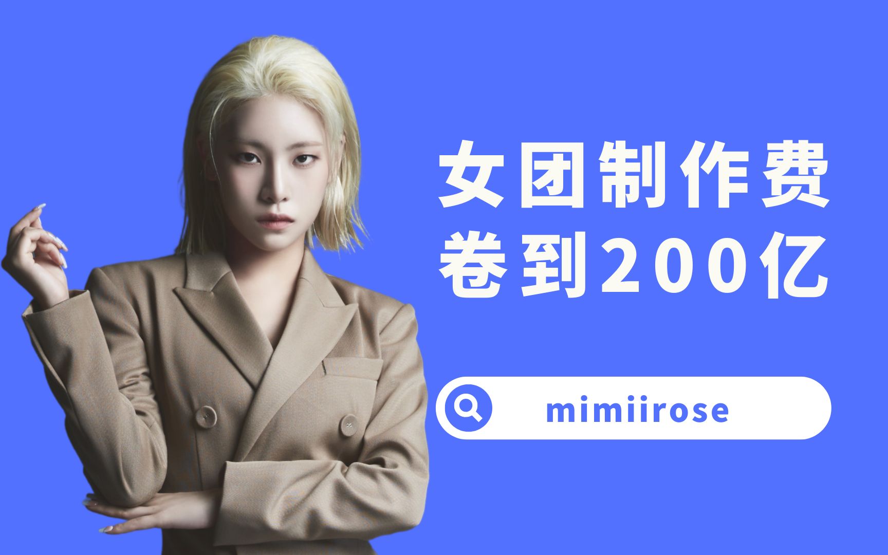 【杨西】制作费200亿!不是被骗了就是在吹牛,任昌丁新女团质量如何?哔哩哔哩bilibili