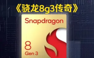 Télécharger la video: 大型纪录片《骁龙8g3传奇》