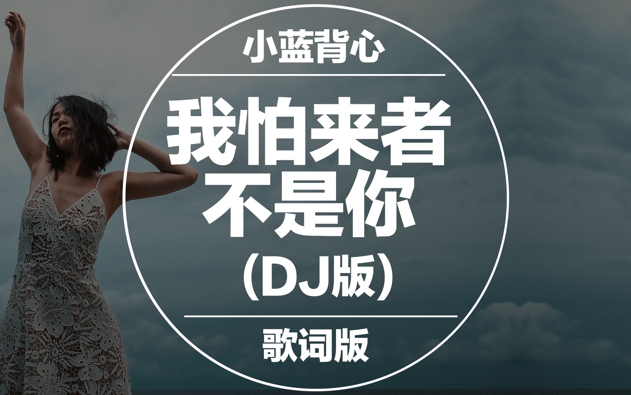 [图]【DJ版】小蓝背心 - 我怕来者不是你 【动态歌词/Lyrics Video】