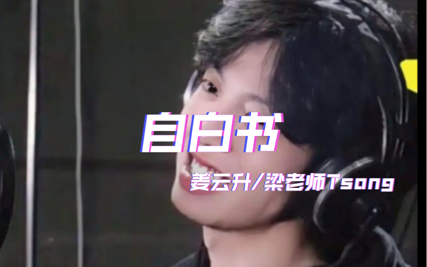 【姜云升】云南第一mc《自白书》