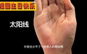 Download Video: 女人手上有一条“成功线”，40 岁之后一飞冲天变凤凰！富贵指日可待！