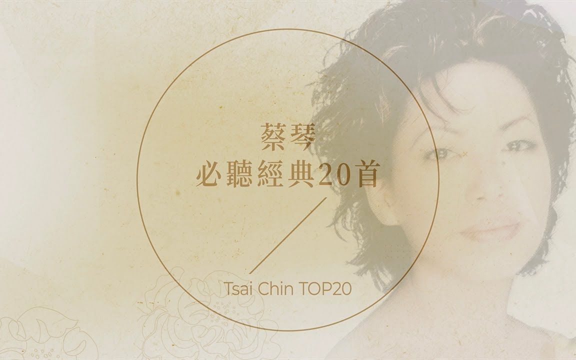 [图]蔡琴必听经典20首 | Tsai Chin TOP20