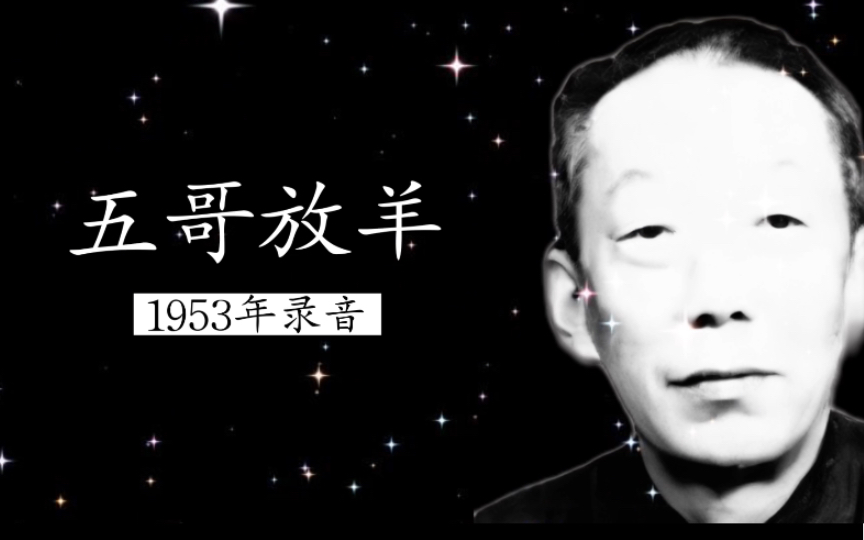 [图]【陕北民歌前辈大师】1953年丁喜才（鞠秀芳恩师）自弹自唱《五哥放羊》录音