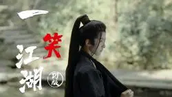 Скачать видео: 一首好听的古风歌曲《一笑江湖》DJ版 江湖一笑浪滔滔 红尘尽忘了