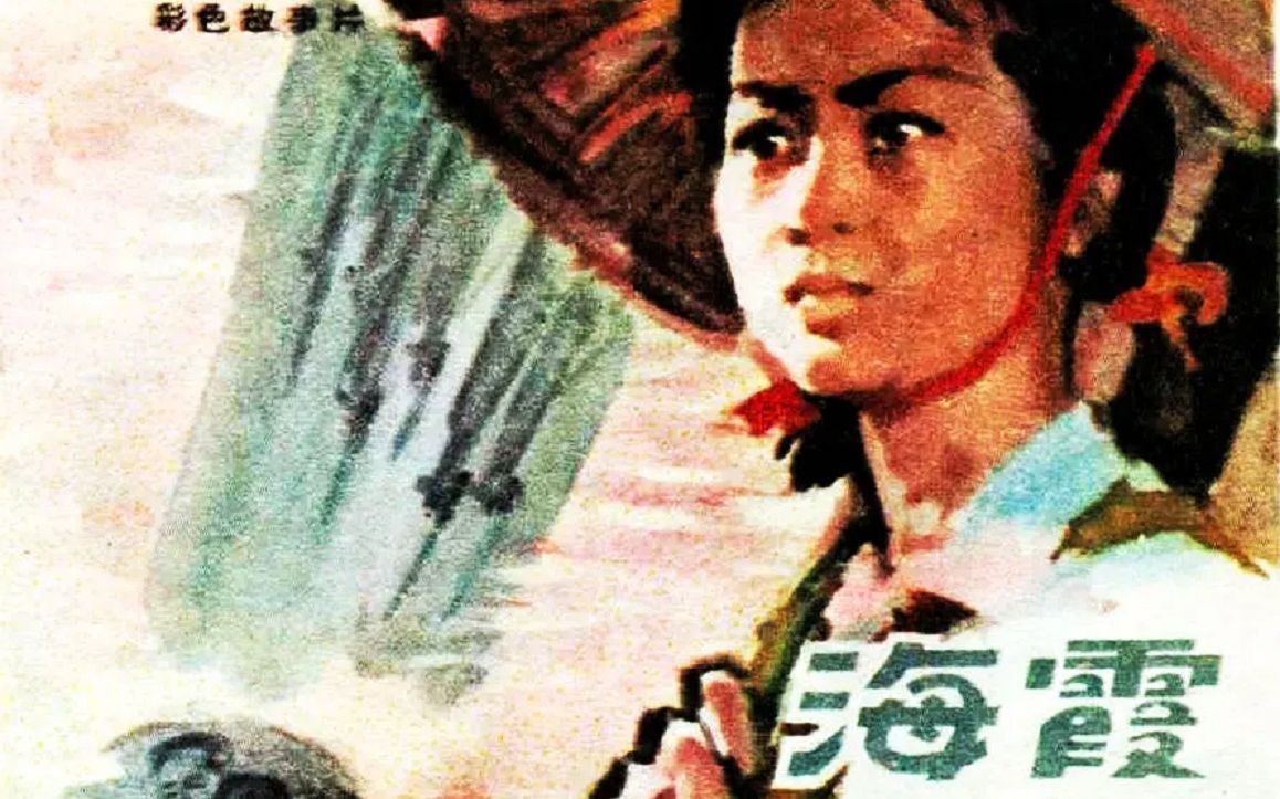 [图]【电影录音剪辑】【国产影片】海霞 (1975)