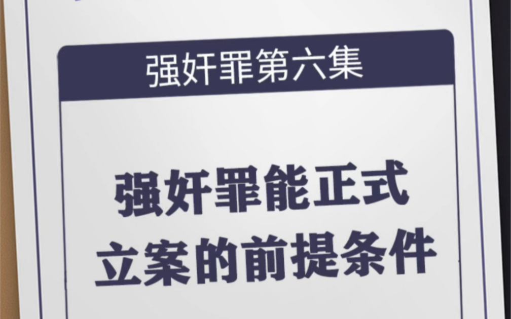 强奸罪能正式立案的前提条件公安局对于强奸罪不立案的条件强奸罪在立案前可以调解么强奸罪立案后多久出结果强奸罪还没立案有撤案的可能性吗哔哩哔...