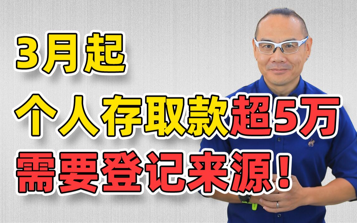 3月起个人存取款超5万需要登记来源哔哩哔哩bilibili