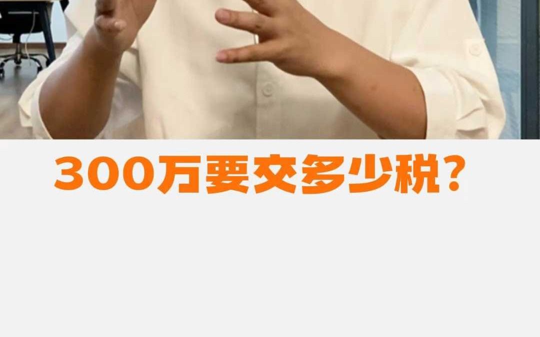 300万要交多少税?哔哩哔哩bilibili