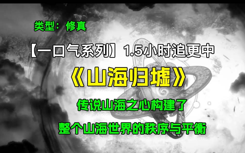 [图]【一口气系列】《山海归墟》new 1.5小时追更中