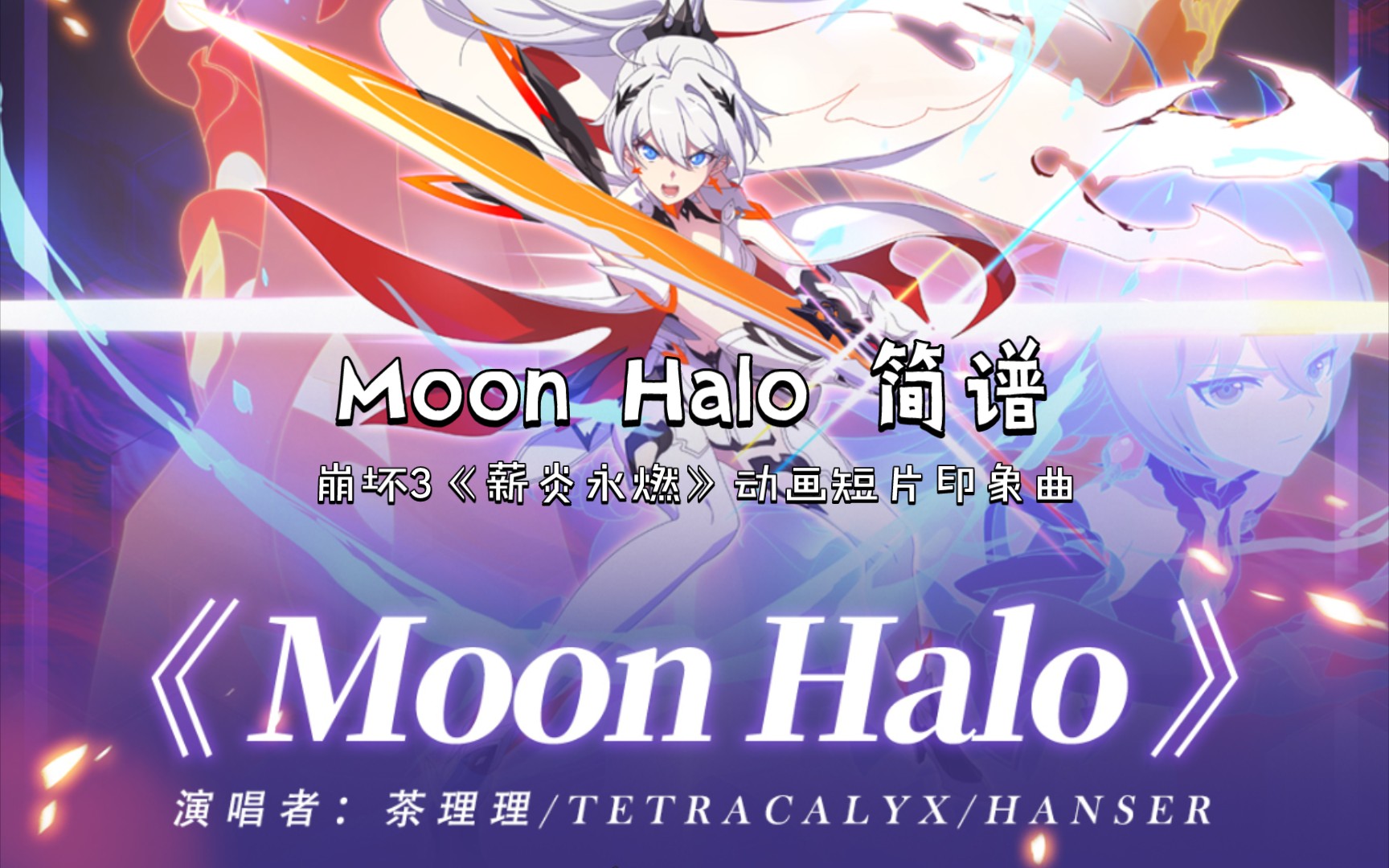 【钢琴简谱】崩坏3《moon halo》_哔哩哔哩_bilibili