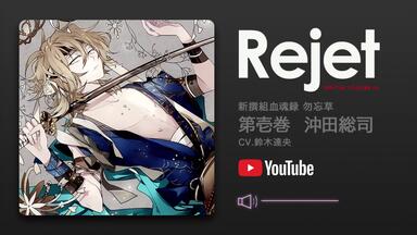 「新撰組黙秘録 勿忘草」プレミアム Rejet BOX Rejet ドラマ＆シチュCD部門人気No.1 プレミアム1000 プレミアム
