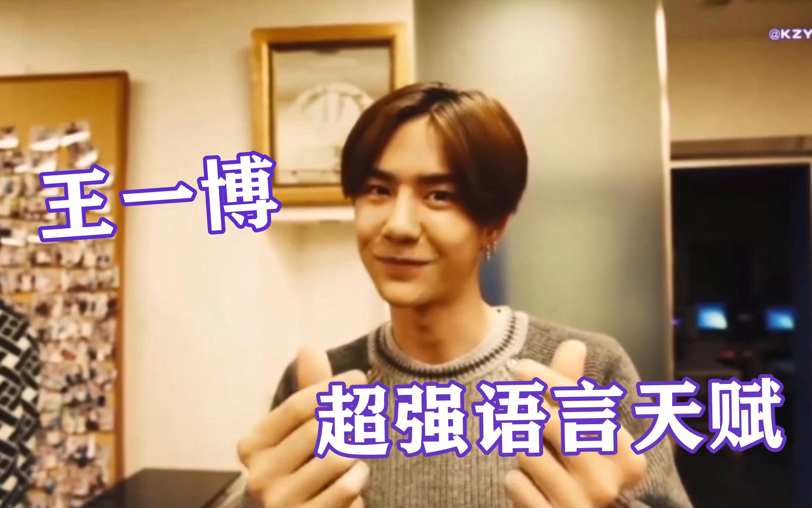 王一博语言天赋太强了精通多国语言韩语讲得太苏了