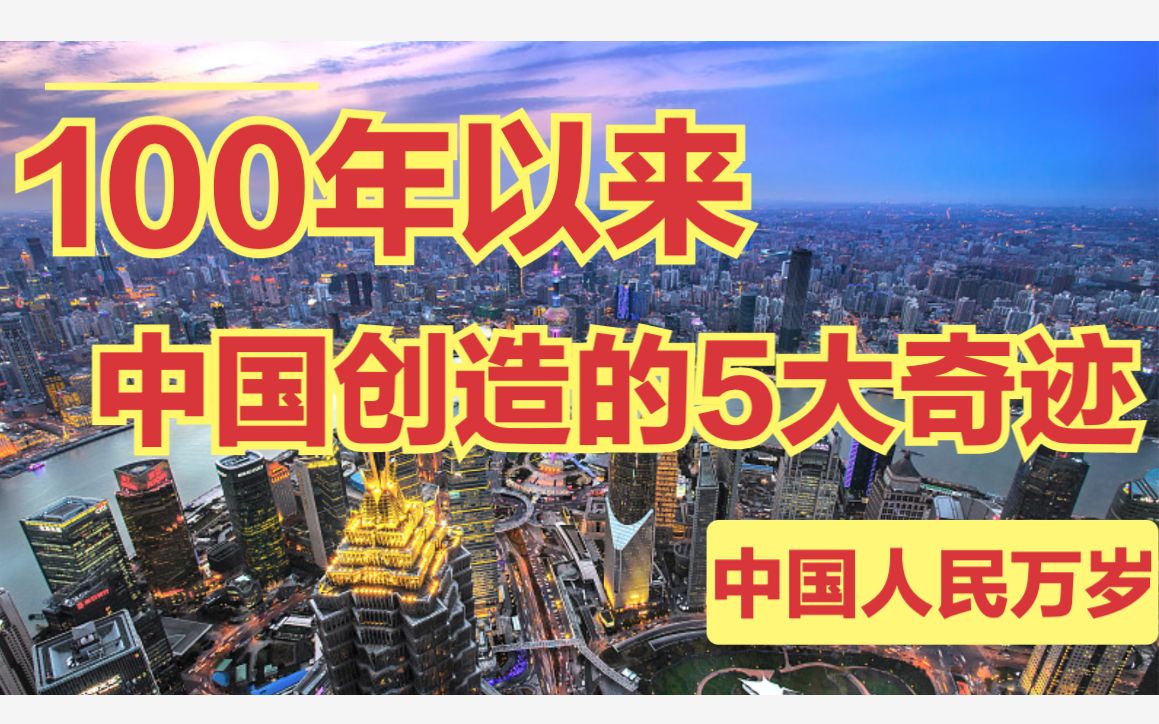 过去100年,中国创造的5大奇迹!哔哩哔哩bilibili