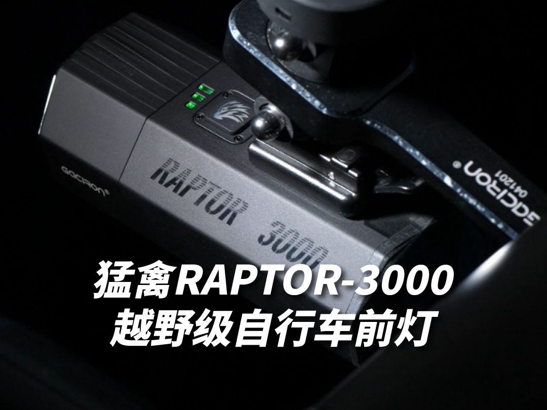 3000流明!加雪龙越野级自行车前灯,猛禽RAPTOR3000~哔哩哔哩bilibili