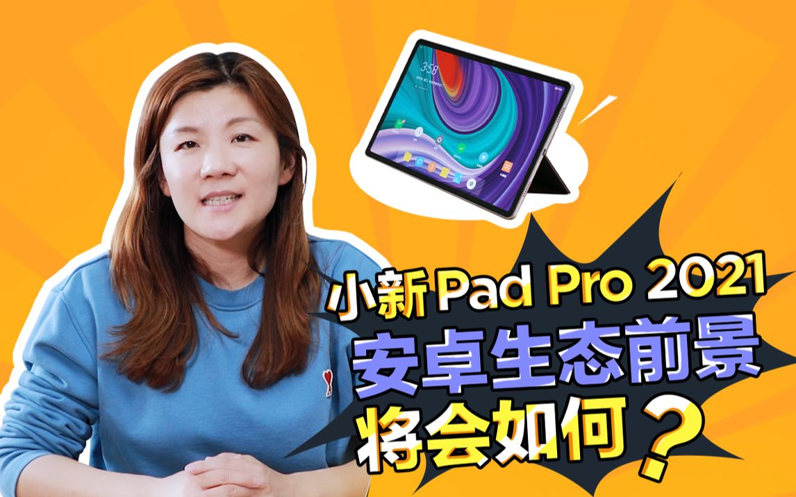 【小新Pad Pro 2021】安卓平板生态前景如何?哔哩哔哩bilibili