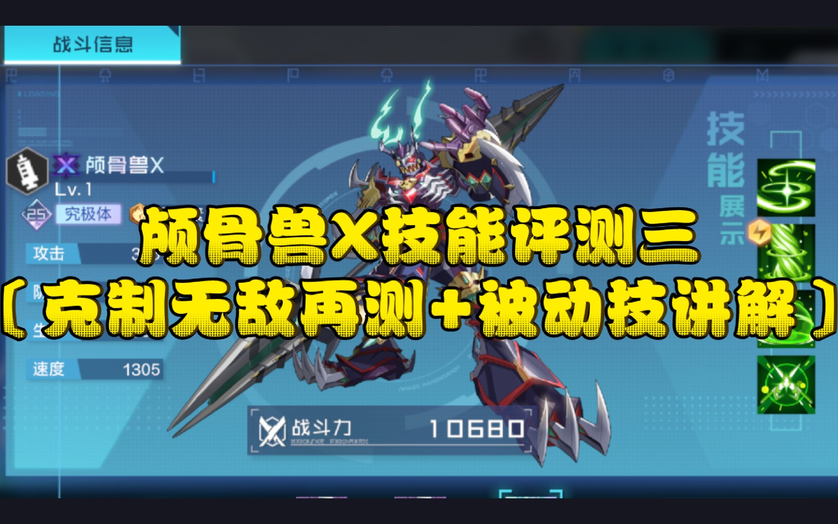 数码宝贝新世纪:颅骨兽x技能评测三