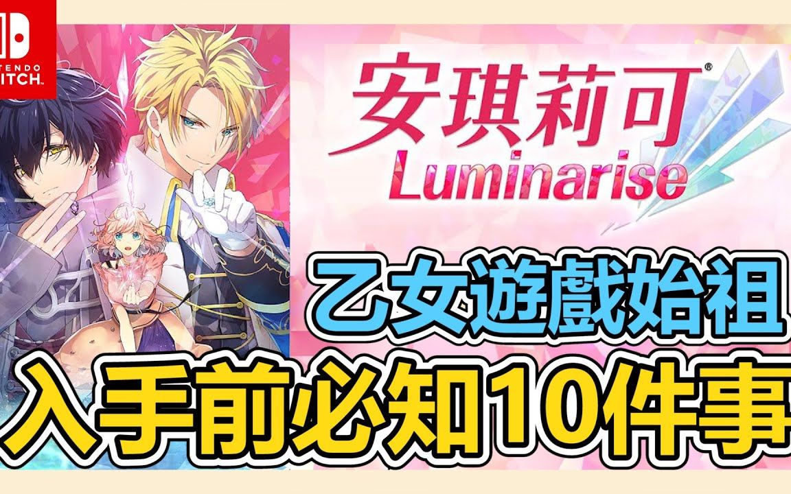 [图]《安琪莉可Luminarise》入手前必知10件事➤乙女游戏的始祖 ? 25周年经典回归究竟值不值得购买 ? 新手介绍跟简易教学 | NS | 乙女游戏